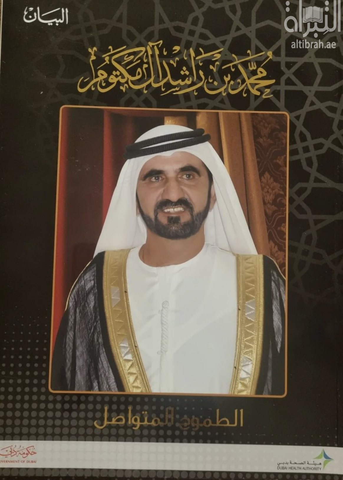 كتاب محمد بن راشد آل مكتوم : الطموح المتواصل