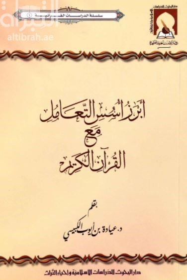 أبرز أسس التعامل مع القرآن الكريم