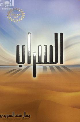 غلاف كتاب السراب