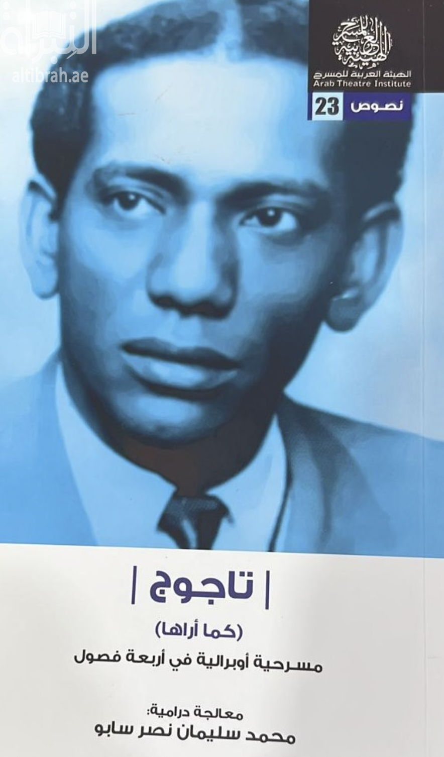 غلاف كتاب تاجوج كما أراها .. مسرحية أوبرالية في أربعة فصول