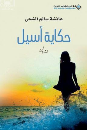 غلاف كتاب حكاية أسيل : رواية
