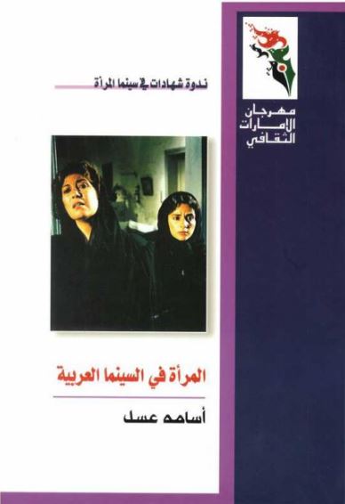 غلاف كتاب المرأة في السينما العربية : رائدة ومبدعة .. وقضية