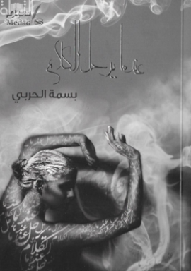 غلاف كتاب عندما يرحل الكلام