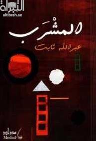 كتاب المشرب