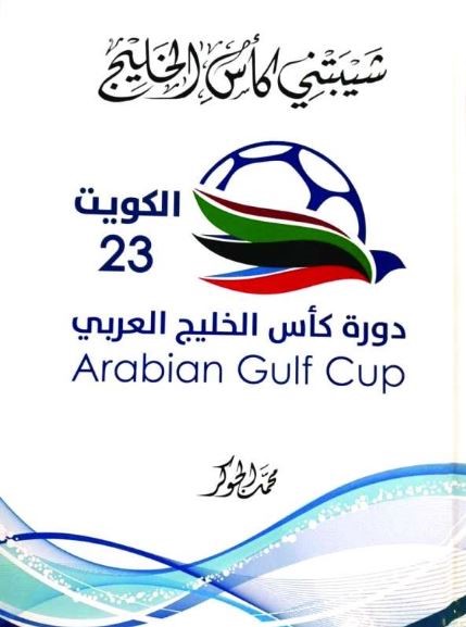 شيبتني كأس الخليج