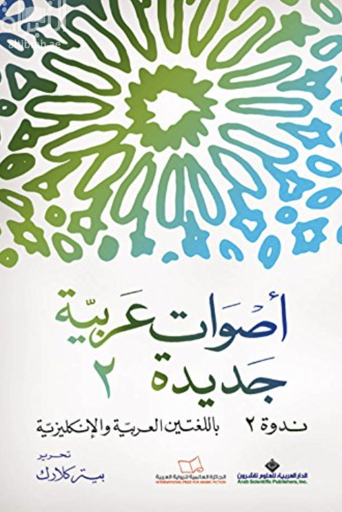 كتاب أصوات عربية جديدة : ندوة 2
