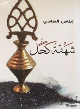غلاف كتاب شهقة كحل