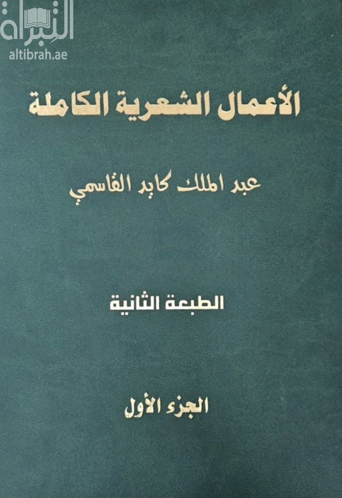 كتاب الأعمال الشعرية الكاملة - الجزء الأول