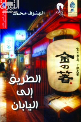 غلاف كتاب الطريق إلى اليابان