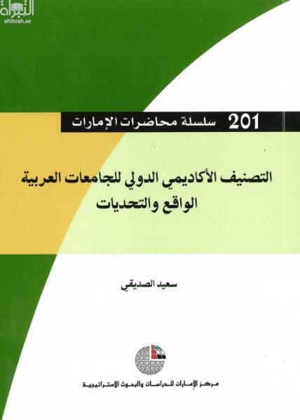 كتاب التصنيف الأكاديمي الدولي للجامعات العربية : الواقع والتحديات