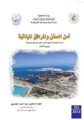 أمن السفن والمرافق المينائية : دراسة للمدونة الدولية لأمن السفن والمرافق المينائية ( مدونة ISPS )
