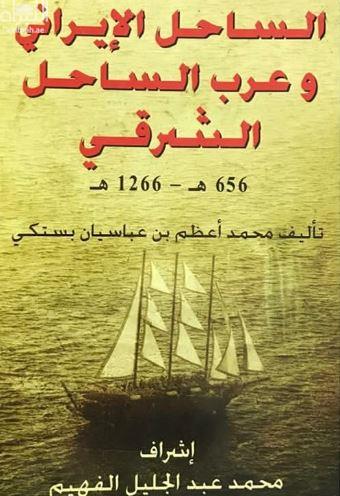 الساحل الإيراني وعلاقته بعرب الساحل الشرقي في العصور الحديثة 656 هـ - 1266 هـ