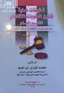 كتاب تطبيقات عملية قانون العقوبات الإتحادي - القسم العام - مدعما بآراء الفقه وأحكام القضاء