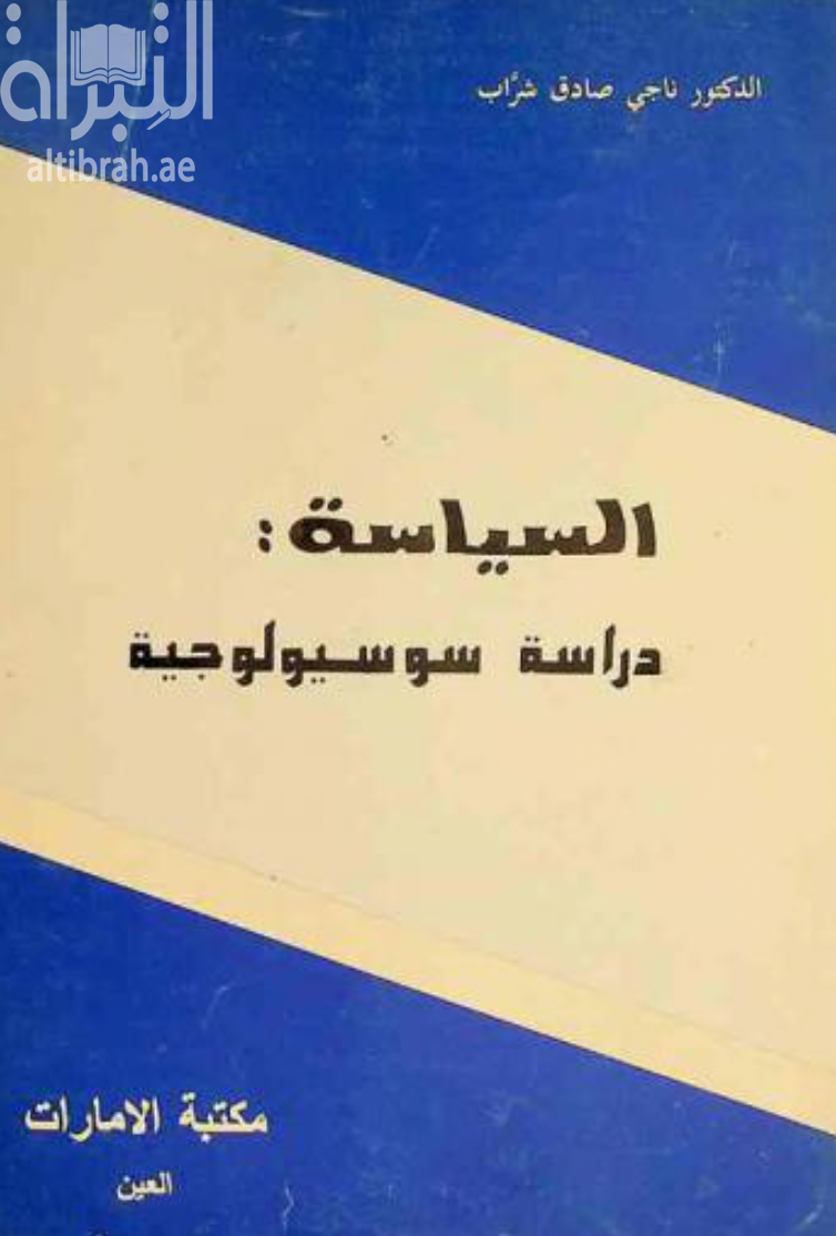 غلاف كتاب السياسة : دارسة سوسيولوجية