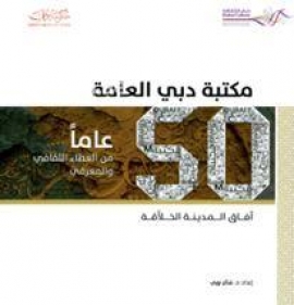 مكتبة دبي العامة : 50 عاماً من العطاء الثقافي والمعرفي : آفاق المدينة الخلاّقة