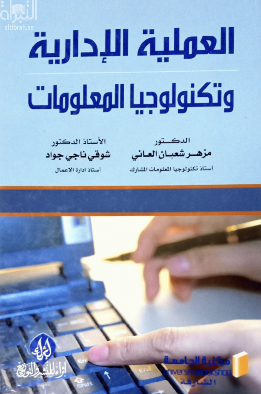 كتاب العملية الإدارية وتكنولوجيا المعلومات