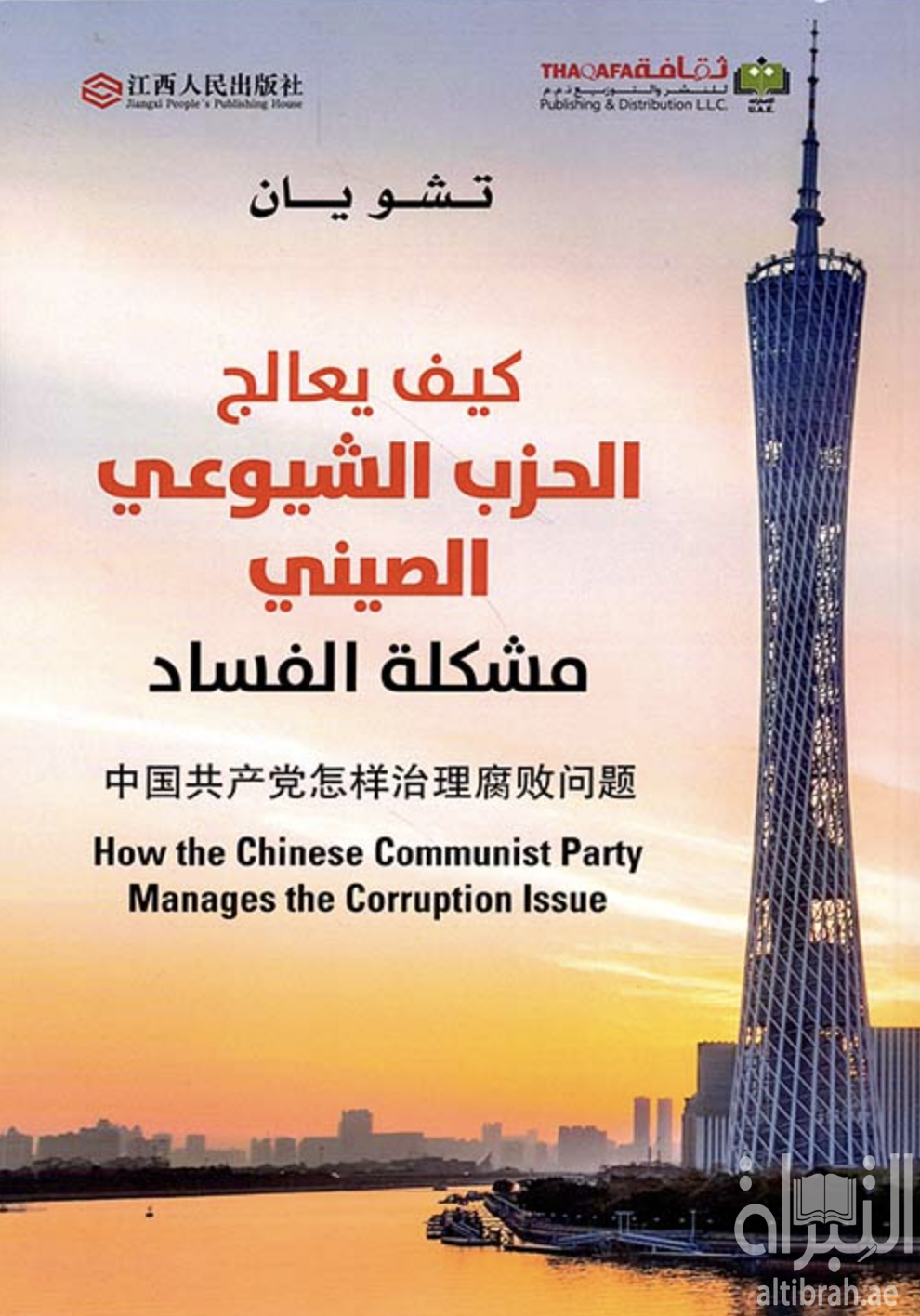 غلاف كتاب كيف يعالج الحزب الشيوعي الصيني مشكلة الفساد
