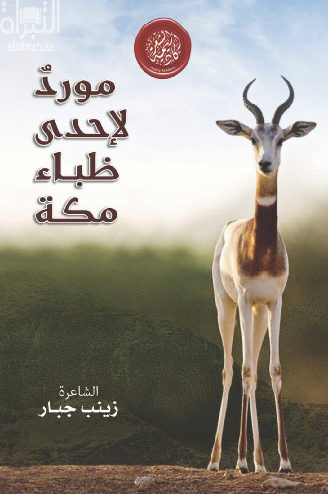 غلاف كتاب مورد لإحدى ظباء مكة