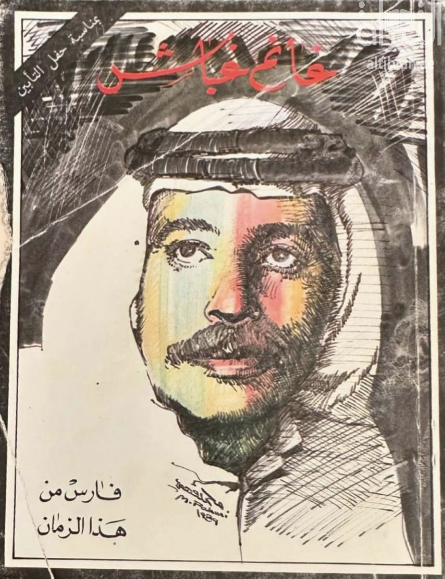 كتاب غانم غباش : فارس من هذا الزمان