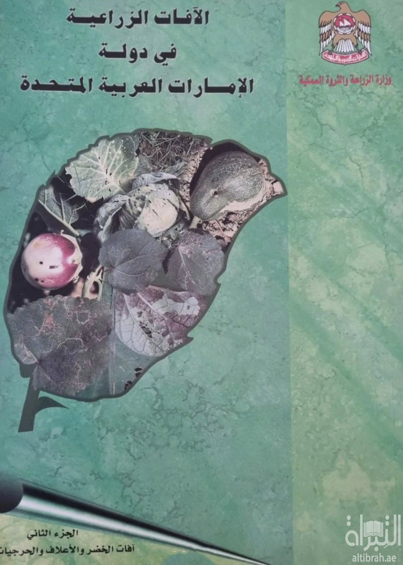 كتاب الآفات الزراعية في دولة الإمارات العربية المتحدة