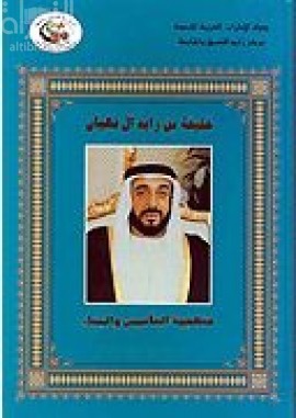 خليفة بن زايد آل نهيان : منهجية التأسيس و البناء 1972-1983