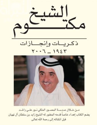 الشيخ مكتوم : ذكريات وانجازات 1943 - 2006