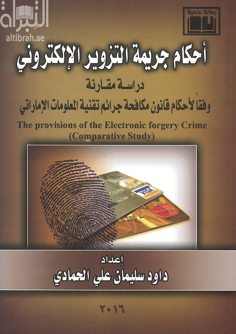 غلاف كتاب أحكام جريمة التزوير الإلكتروني : دراسة مقارنة وفقاً لأحكام قانون مكافحة جرائم تقنية المعلومات الإماراتي