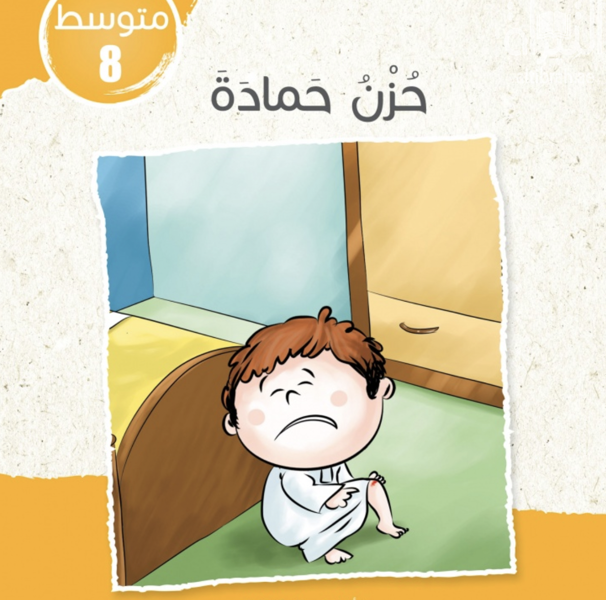 غلاف كتاب حزن حمادة