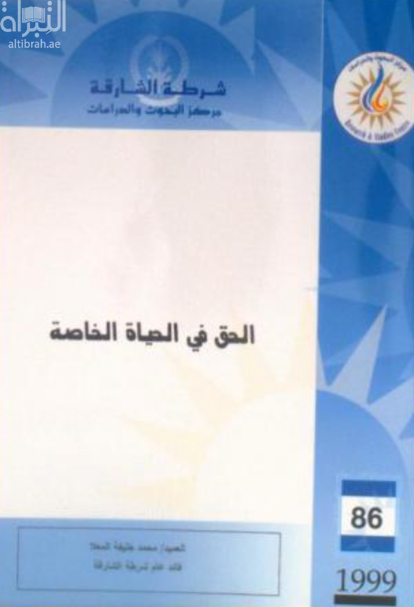 غلاف كتاب الحق في الحياة الخاصة