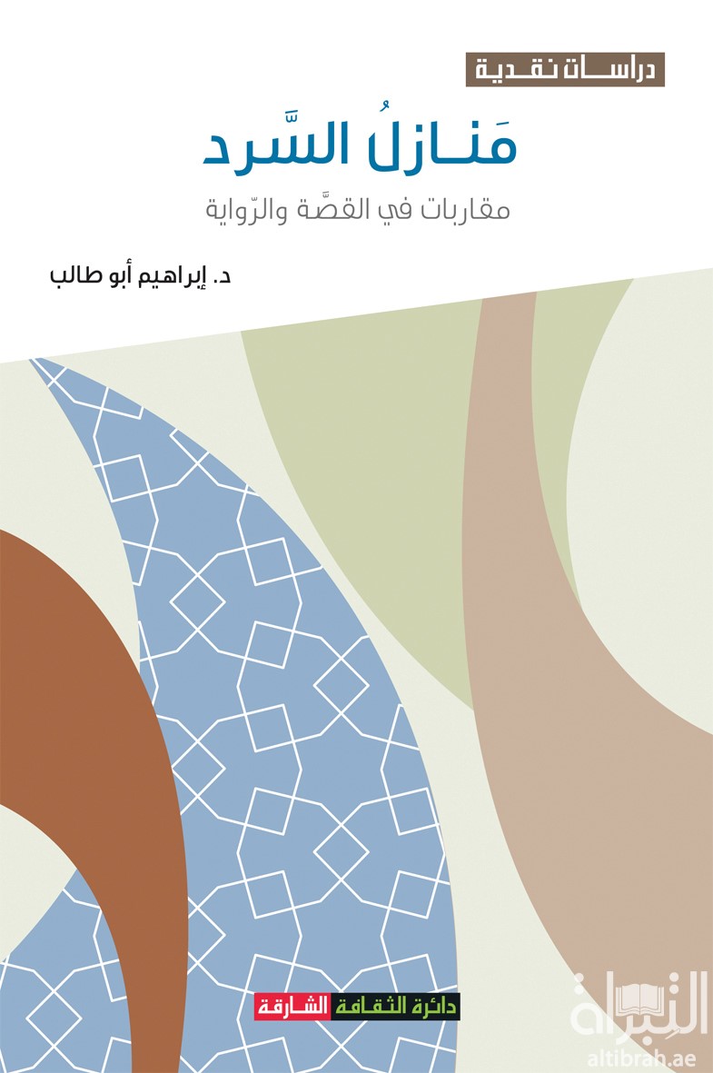 كتاب منازل السرد : مقاربات في القصة والرواية