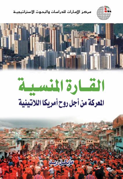 كتاب القارة المنسية : المعركة من أجل روح أمريكا اللاتينية