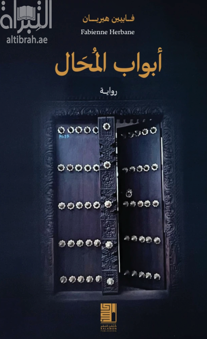 غلاف كتاب أبواب المحال