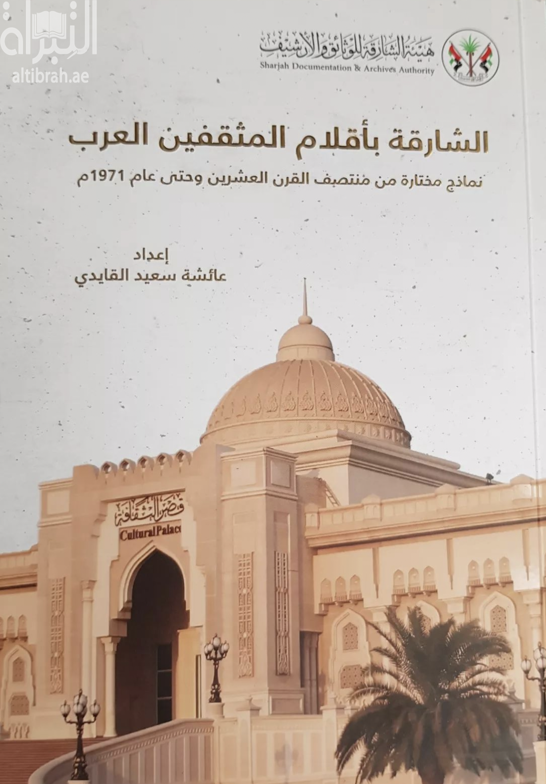كتاب الشارقة بأقلام المثقفين العرب : نماذج مختارة من منتصف القرن العشرين وحتى عام 1971م