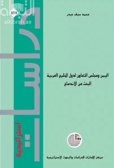 غلاف كتاب اليمن ومجلس التعاون لدول الخليج العربية : البحث عن الإندماج