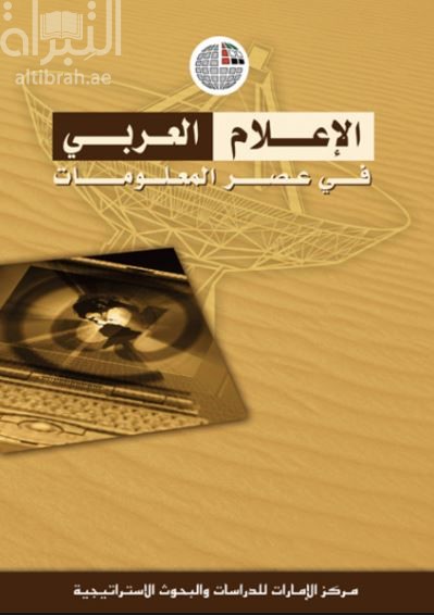 الإعلام العربي في عصر المعلومات