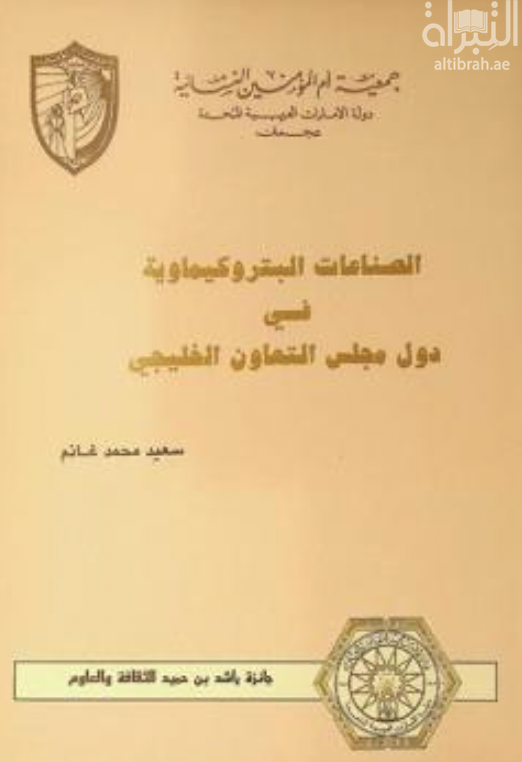 كتاب الصناعات البتروكيماوية في دول مجلس التعاون الخليجي