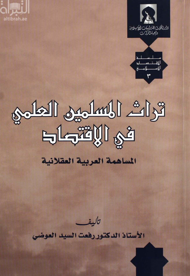 غلاف كتاب تراث المسلمين العلمي في الإقتصاد