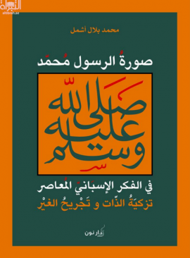 غلاف كتاب صورة الرسول محمد في الفكر الإسباني المعاصر : تزكية الذات وتجريح الغير