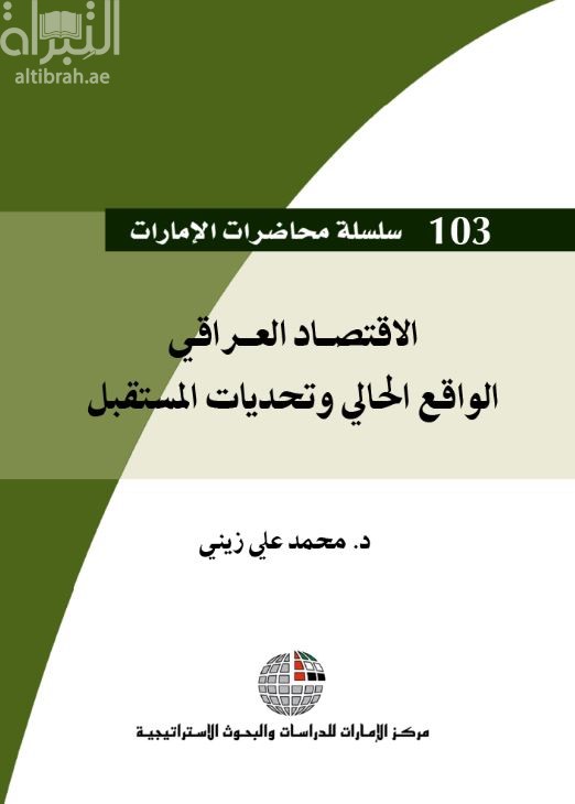 غلاف كتاب الإقتصاد العراقي : الواقع الحالي وتحديات المستقبل