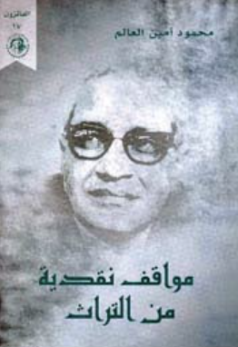 غلاف كتاب مواقف نقدية من التراث
