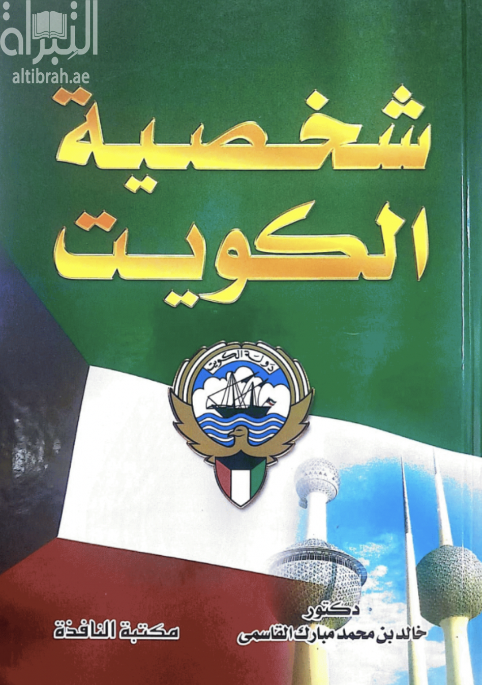غلاف كتاب شخصية الكويت