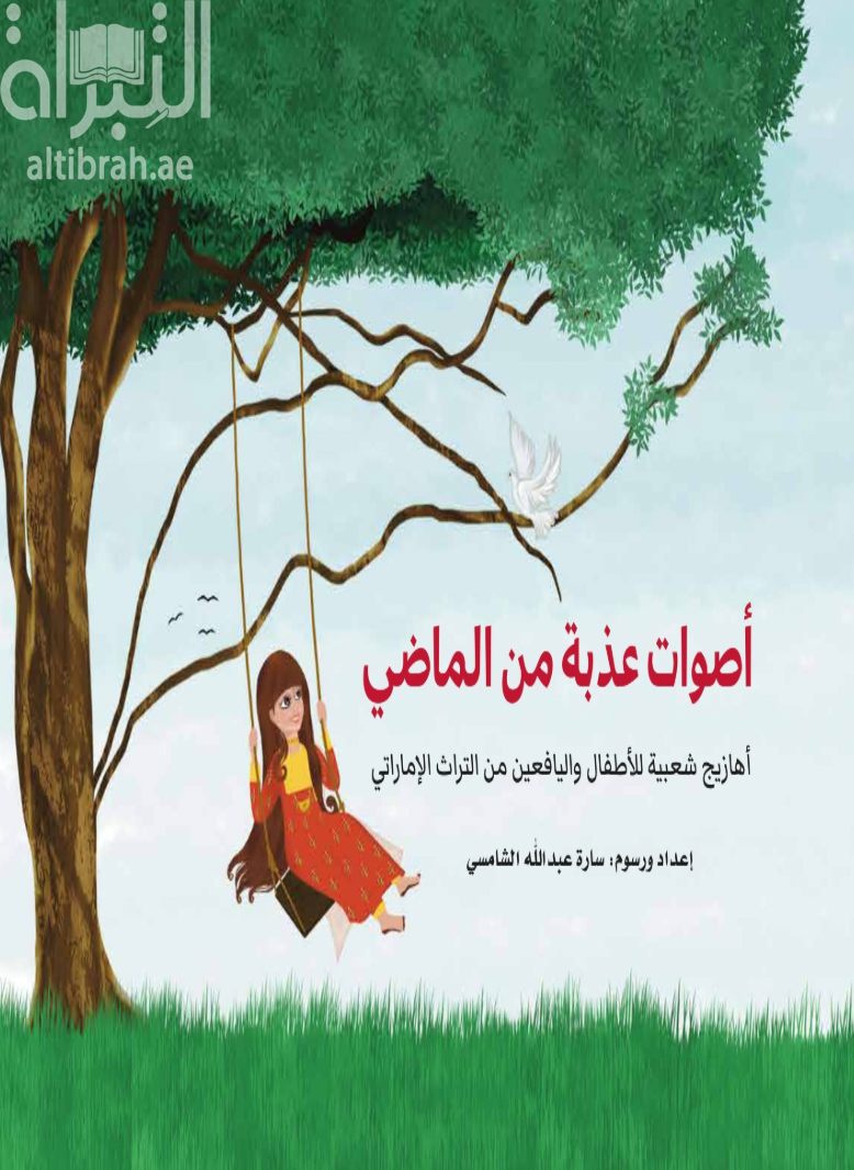 كتاب أصوات عذبة من الماضي