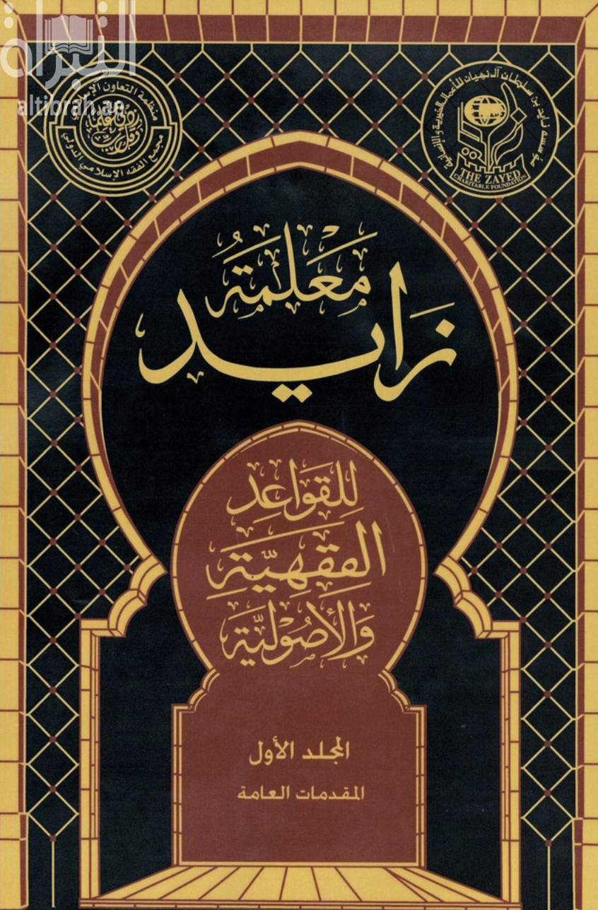 كتاب معلمة زايد للقواعد الفقهية والاصولية