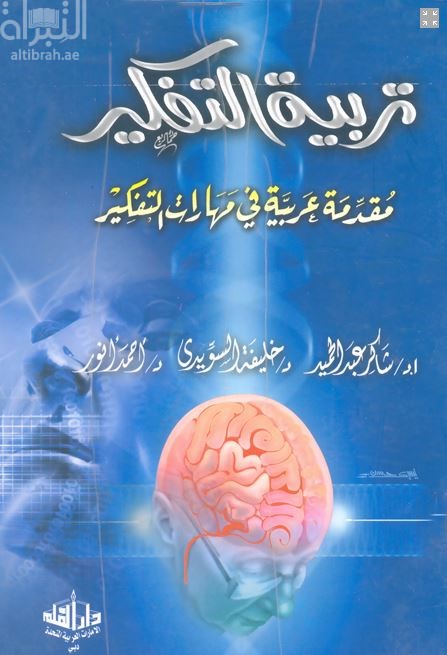 تربية التفكير : مقدمة عربية في مهارات التفكير