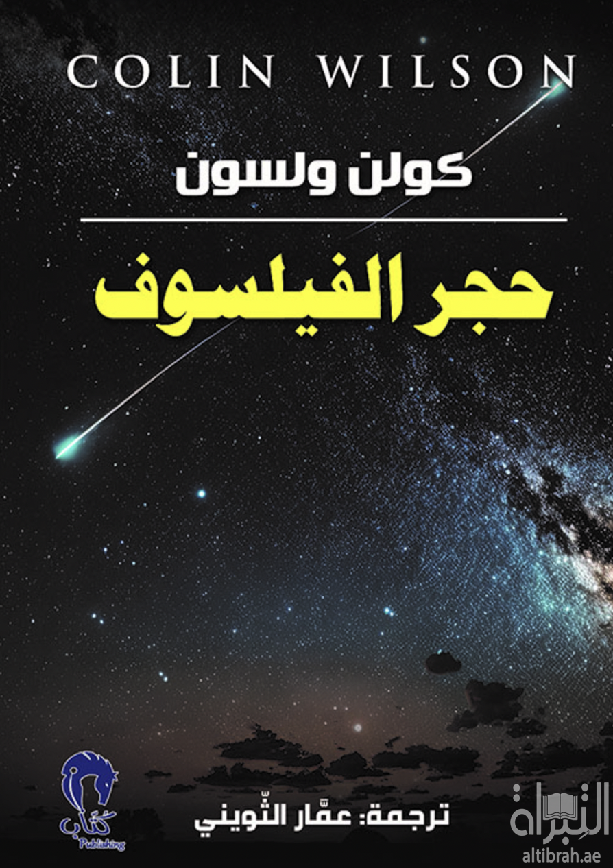 كتاب حجر الفيلسوف