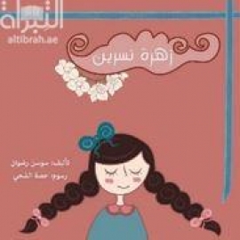 غلاف كتاب زهرة نسرين