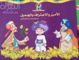 غلاف كتاب الأمير والإعتراف بالجميل