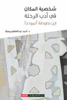 غلاف كتاب شخصية المكان في أدب الرحلة : ابن بطوطة أنموذجاً