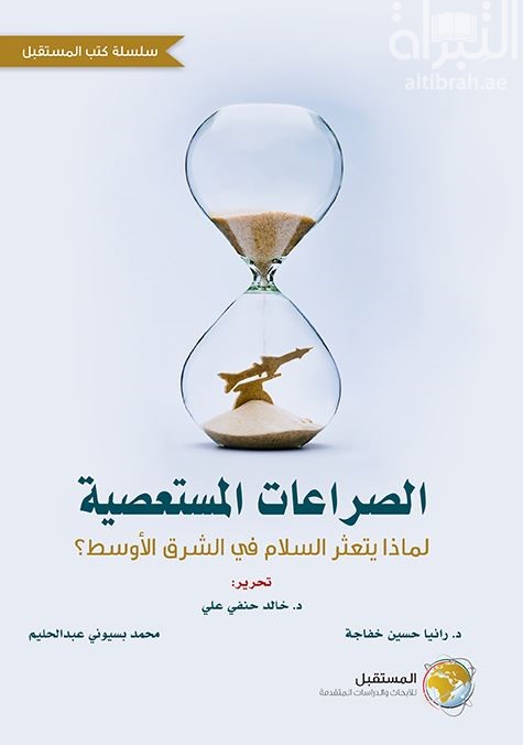 كتاب الصراعات المستعصية : لماذا يتعثر السلام في الشرق الأوسط ؟