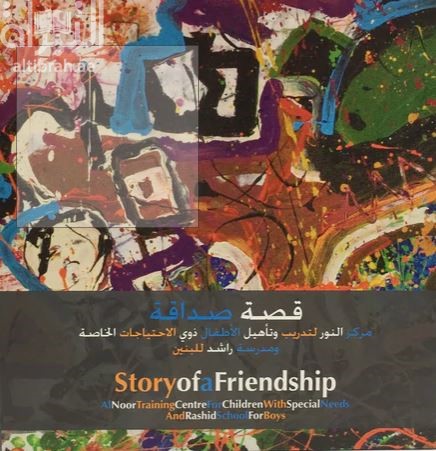 غلاف كتاب قصة صداقة : مركز النور لتدريب وتأهيل الأطفال ذوي الإحتياجات الخاصة ومدرسة راشد للبنين Story of a friendship : Al Noor Training Centre for Children with Special Needs and Rashid School for Boys